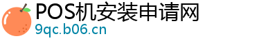 POS机安装申请网